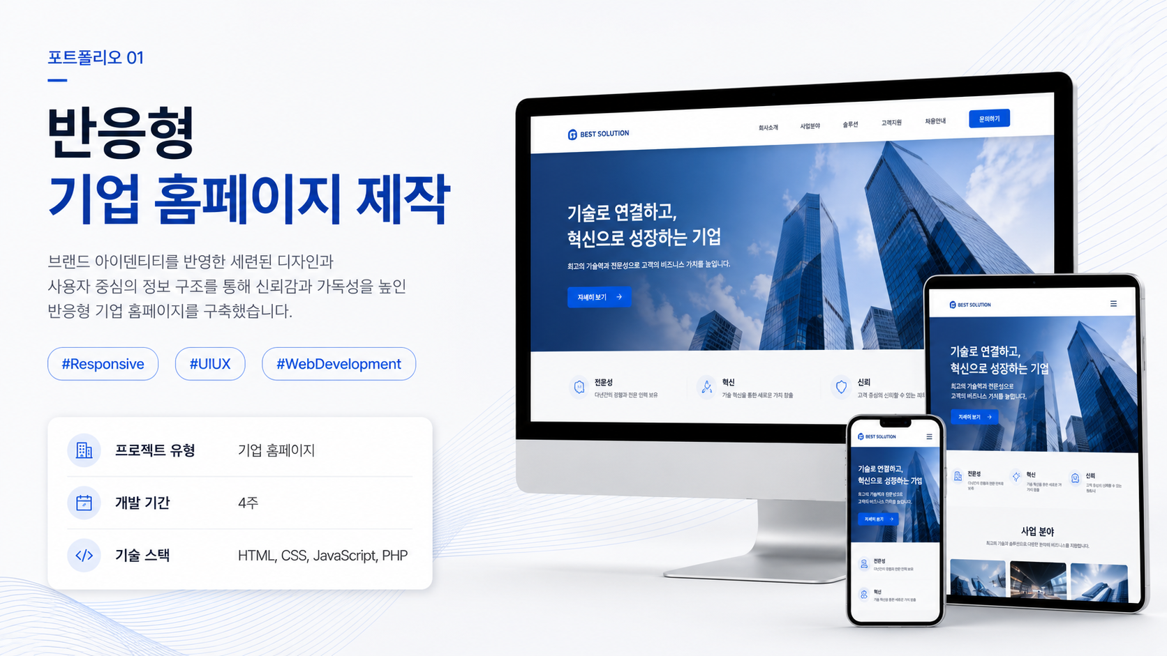 반응형 기업 홈페이지 제작 예시
